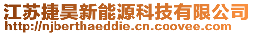 江蘇捷昊新能源科技有限公司