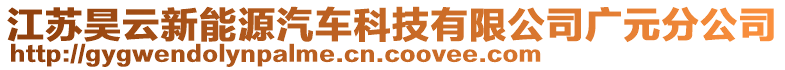 江蘇昊云新能源汽車科技有限公司廣元分公司