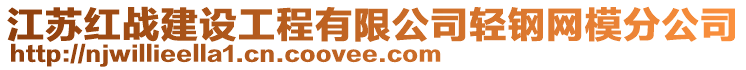 江蘇紅戰(zhàn)建設工程有限公司輕鋼網(wǎng)模分公司