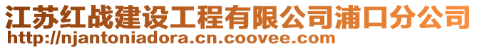 江苏红战建设工程有限公司浦口分公司