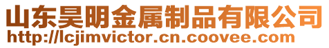 山東昊明金屬制品有限公司