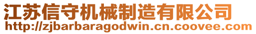 江蘇信守機械制造有限公司