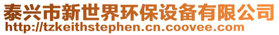 泰興市新世界環(huán)保設(shè)備有限公司