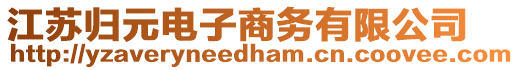 江蘇歸元電子商務(wù)有限公司