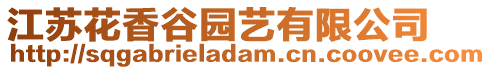 江蘇花香谷園藝有限公司