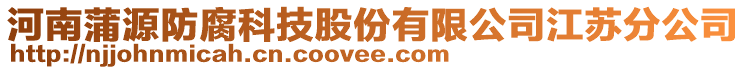 河南蒲源防腐科技股份有限公司江蘇分公司