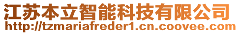 江蘇本立智能科技有限公司