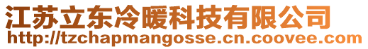 江蘇立東冷暖科技有限公司