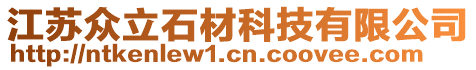 江蘇眾立石材科技有限公司