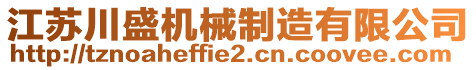 江蘇川盛機(jī)械制造有限公司