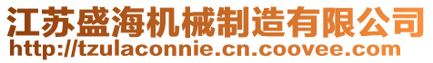 江蘇盛海機(jī)械制造有限公司