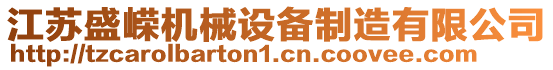 江蘇盛嶸機械設備制造有限公司