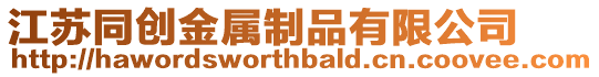 江蘇同創(chuàng)金屬制品有限公司