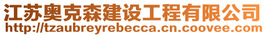 江蘇奧克森建設工程有限公司