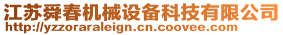 江蘇舜春機(jī)械設(shè)備科技有限公司