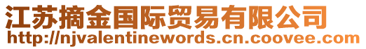 江蘇摘金國(guó)際貿(mào)易有限公司