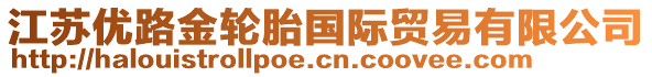 江蘇優(yōu)路金輪胎國(guó)際貿(mào)易有限公司