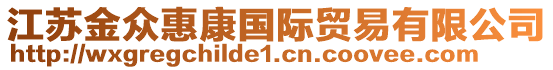 江蘇金眾惠康國際貿(mào)易有限公司