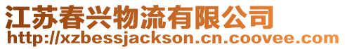 江蘇春興物流有限公司