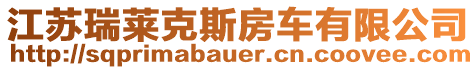 江蘇瑞萊克斯房車有限公司