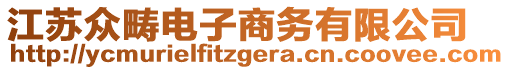 江蘇眾疇電子商務(wù)有限公司