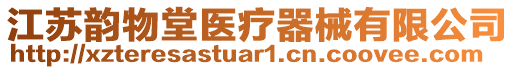 江蘇韻物堂醫(yī)療器械有限公司