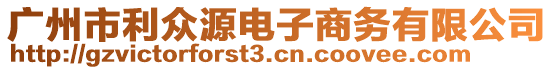 廣州市利眾源電子商務(wù)有限公司