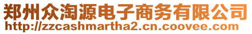 鄭州眾淘源電子商務有限公司