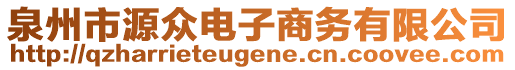 泉州市源眾電子商務有限公司