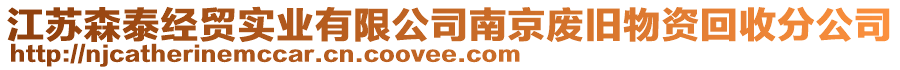 江蘇森泰經(jīng)貿(mào)實業(yè)有限公司南京廢舊物資回收分公司