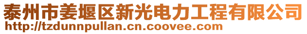 泰州市姜堰區(qū)新光電力工程有限公司