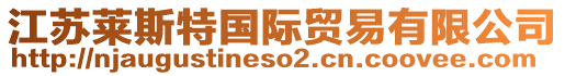 江蘇萊斯特國際貿(mào)易有限公司