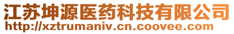 江蘇坤源醫(yī)藥科技有限公司