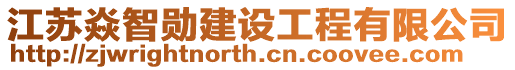 江蘇焱智勛建設(shè)工程有限公司