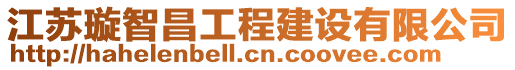 江蘇璇智昌工程建設有限公司