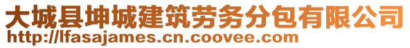 大城縣坤城建筑勞務(wù)分包有限公司