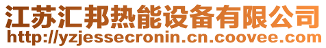 江蘇匯邦熱能設(shè)備有限公司