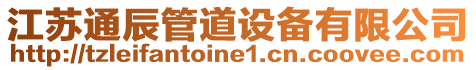 江蘇通辰管道設(shè)備有限公司