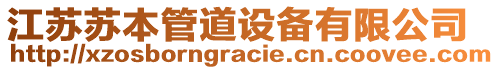 江蘇蘇本管道設(shè)備有限公司