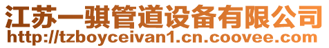 江蘇一騏管道設備有限公司