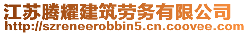 江蘇騰耀建筑勞務(wù)有限公司