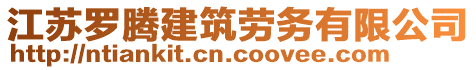 江蘇羅騰建筑勞務(wù)有限公司