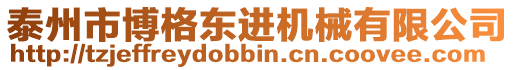 泰州市博格東進(jìn)機(jī)械有限公司