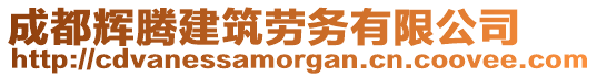 成都輝騰建筑勞務(wù)有限公司