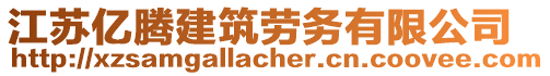 江蘇億騰建筑勞務(wù)有限公司