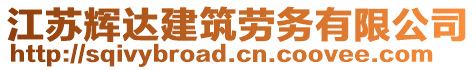 江蘇輝達(dá)建筑勞務(wù)有限公司