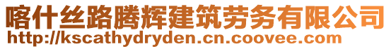 喀什絲路騰輝建筑勞務有限公司