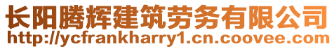 長陽騰輝建筑勞務(wù)有限公司