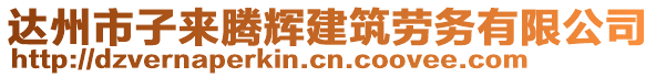 達(dá)州市子來騰輝建筑勞務(wù)有限公司