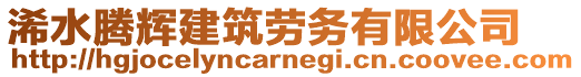 浠水騰輝建筑勞務有限公司